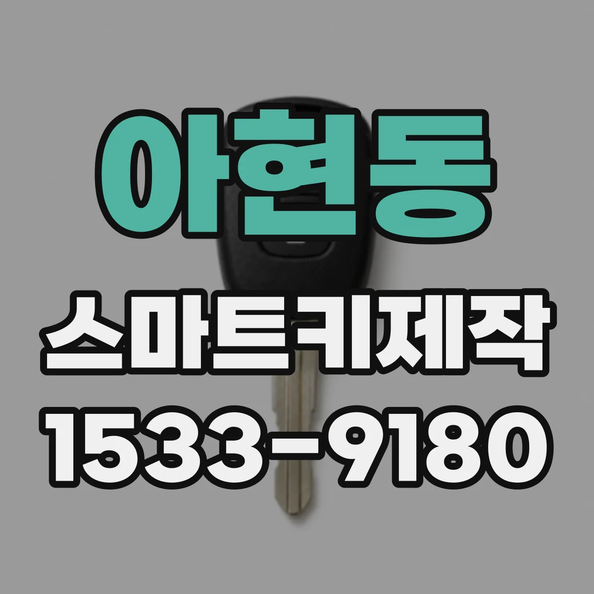 아현동 스마트키제작