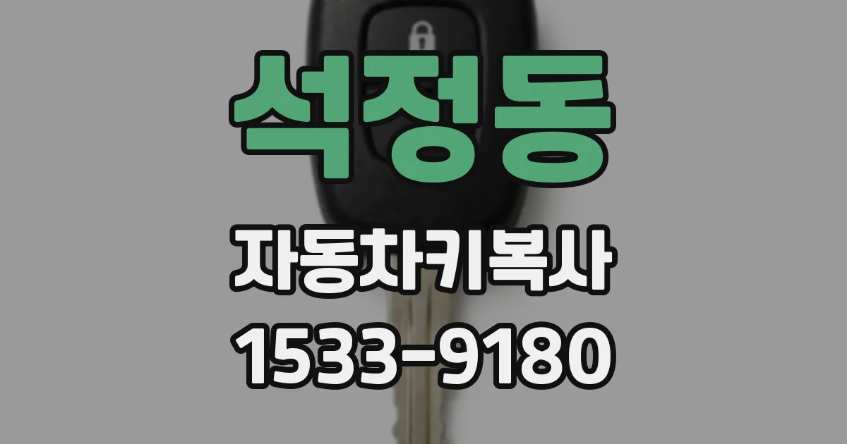 석정동 자동차키복사