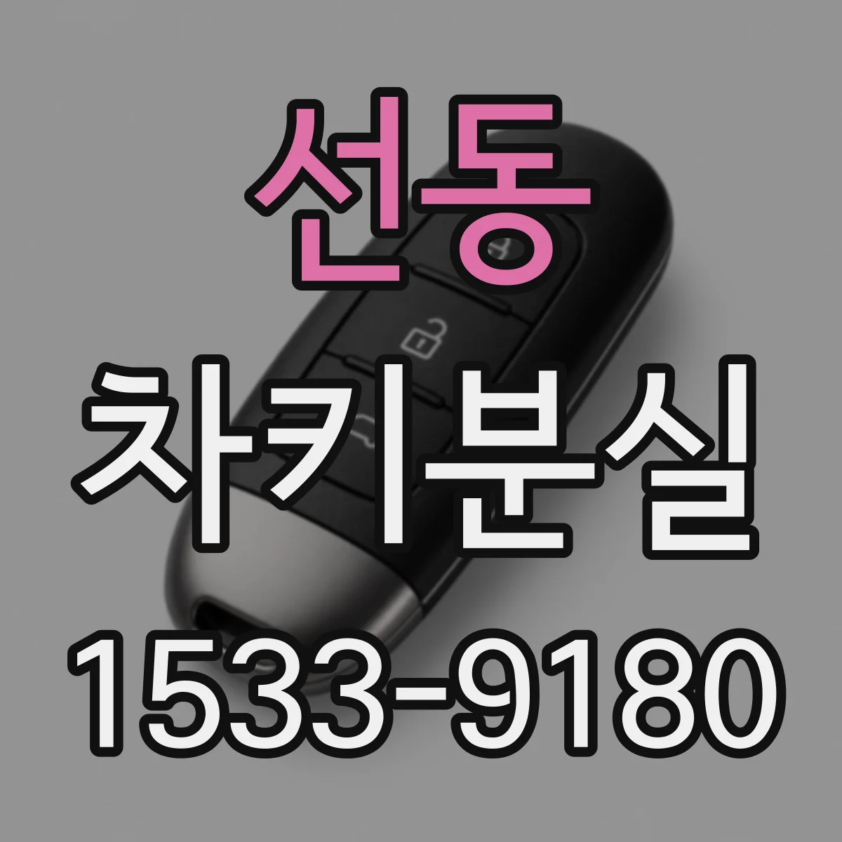 선동 차키분실