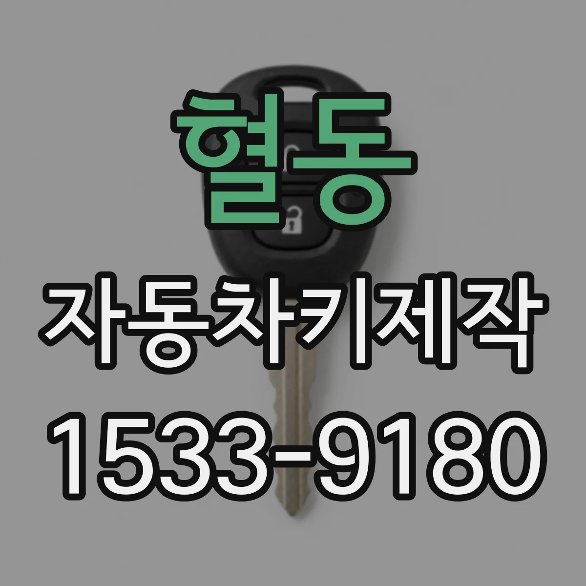 혈동 자동차키제작