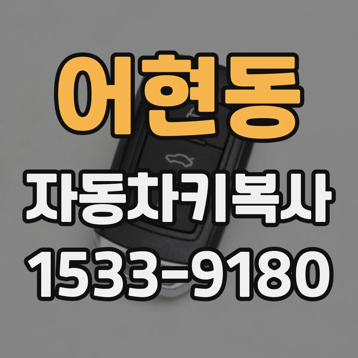 어현동 자동차키복사