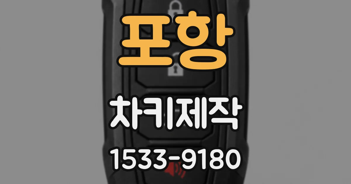 포항 차키제작