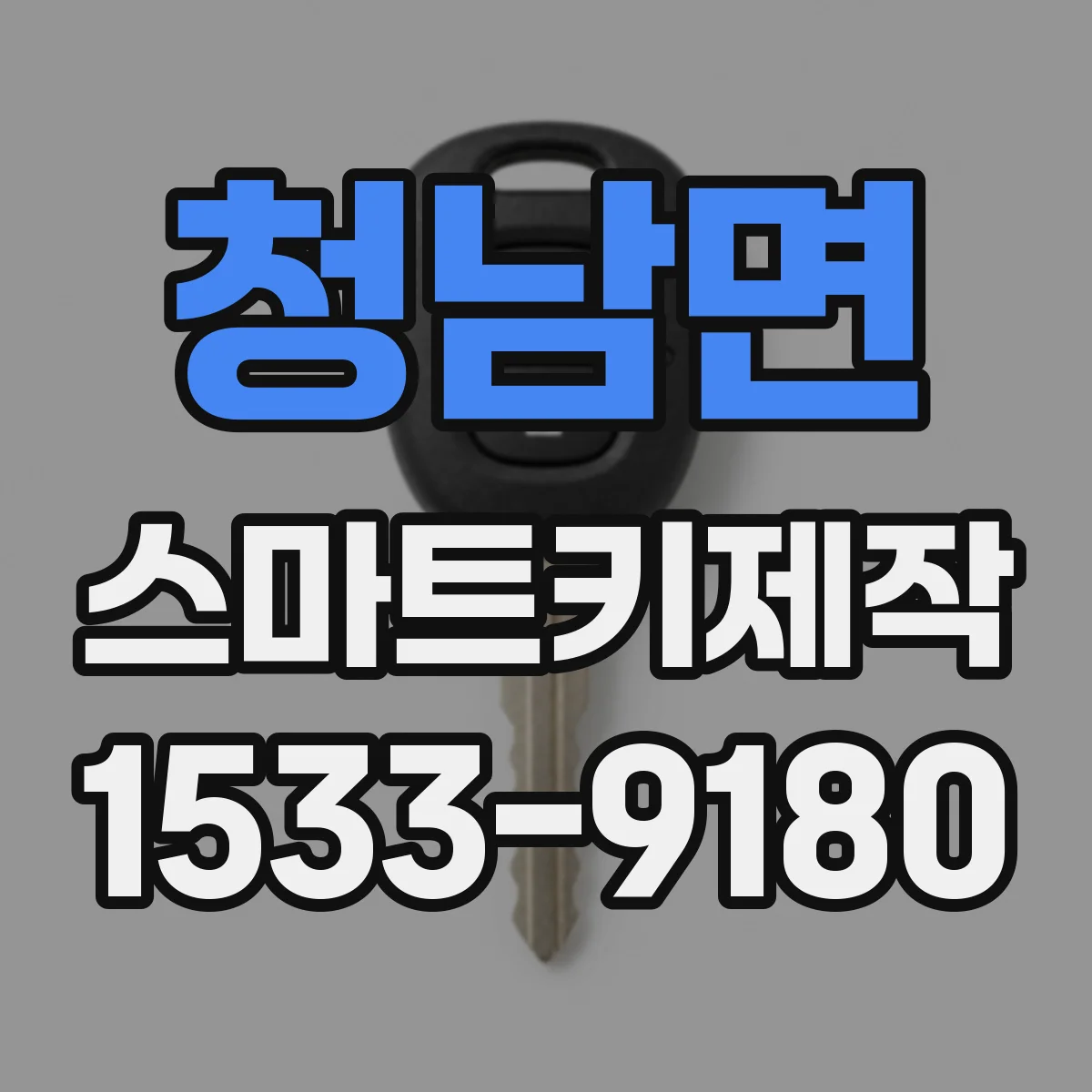청남면 스마트키제작