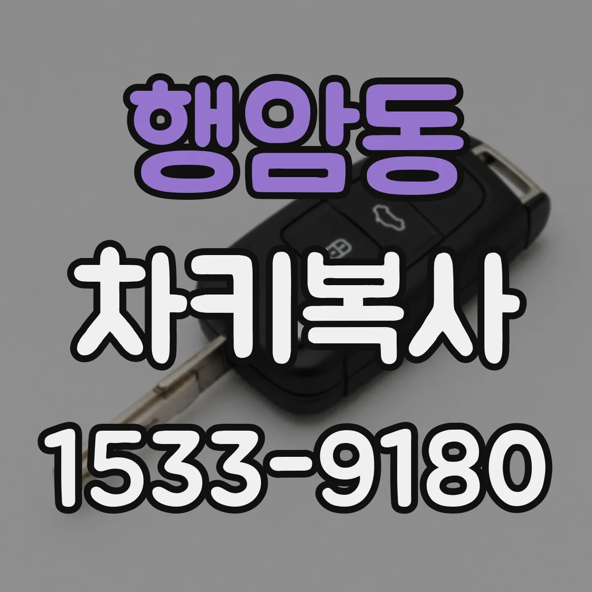 행암동 차키복사