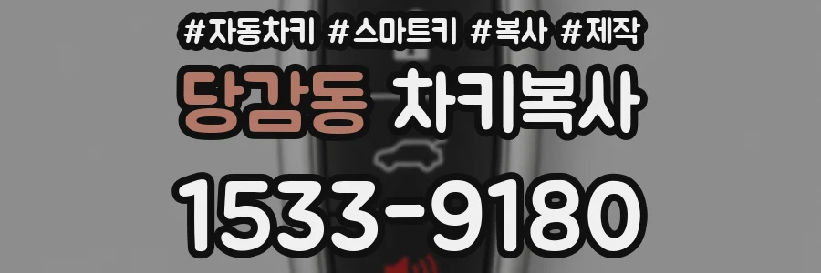 당감동 차키복사