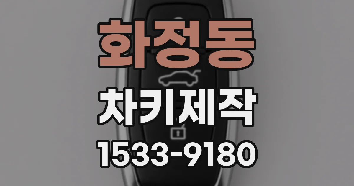 화정동 차키제작