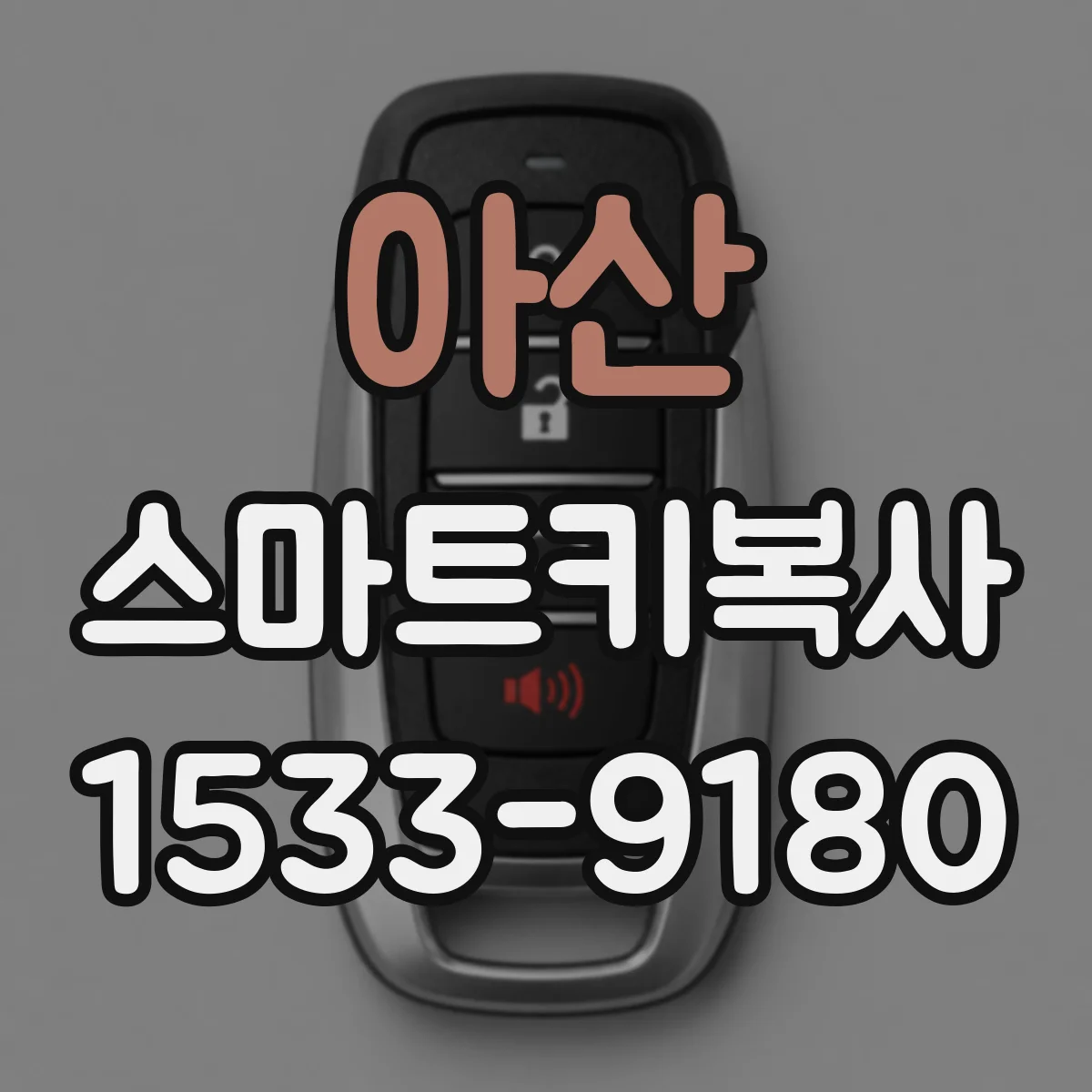 아산 스마트키복사