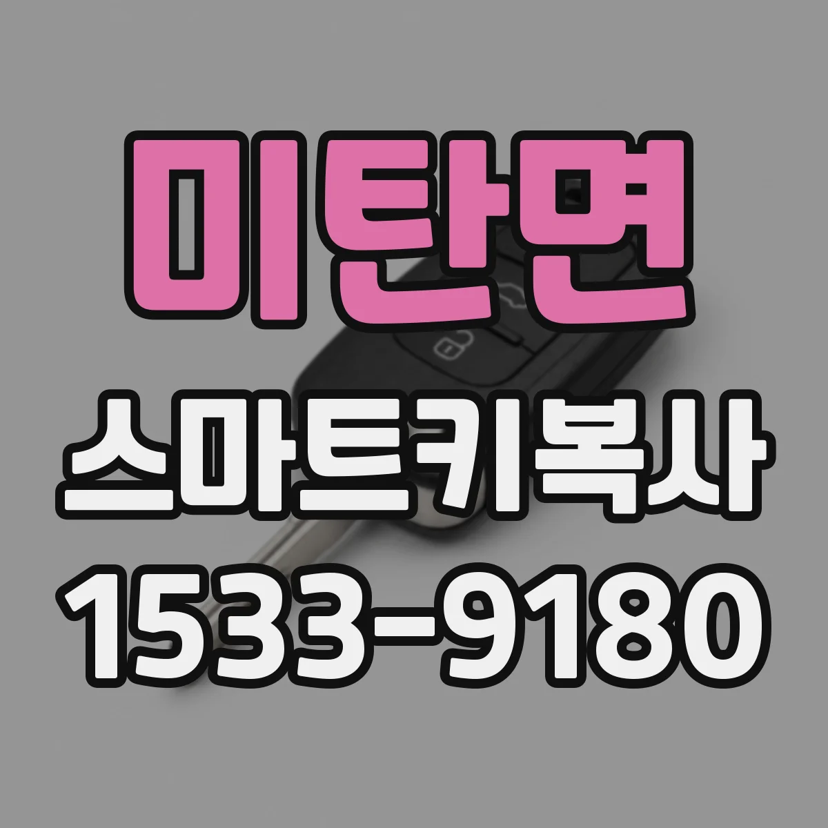 미탄면 스마트키복사