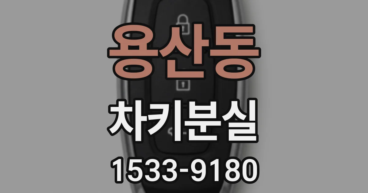 용산동 차키분실