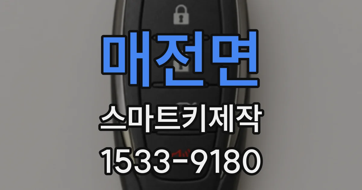 매전면 스마트키제작