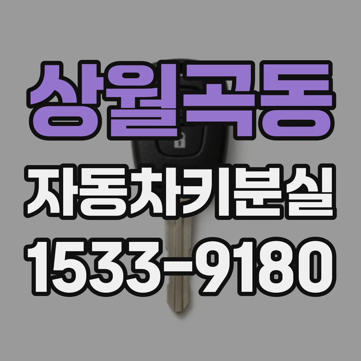 상월곡동 자동차키분실
