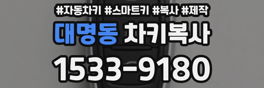 대명동 차키복사