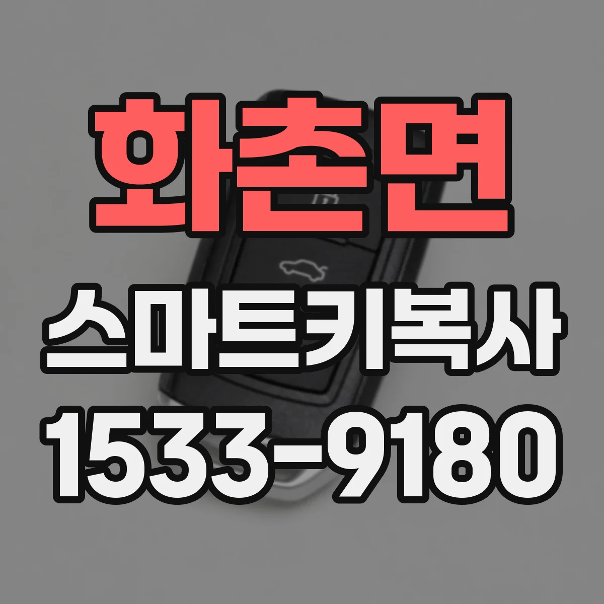 화촌면 스마트키복사