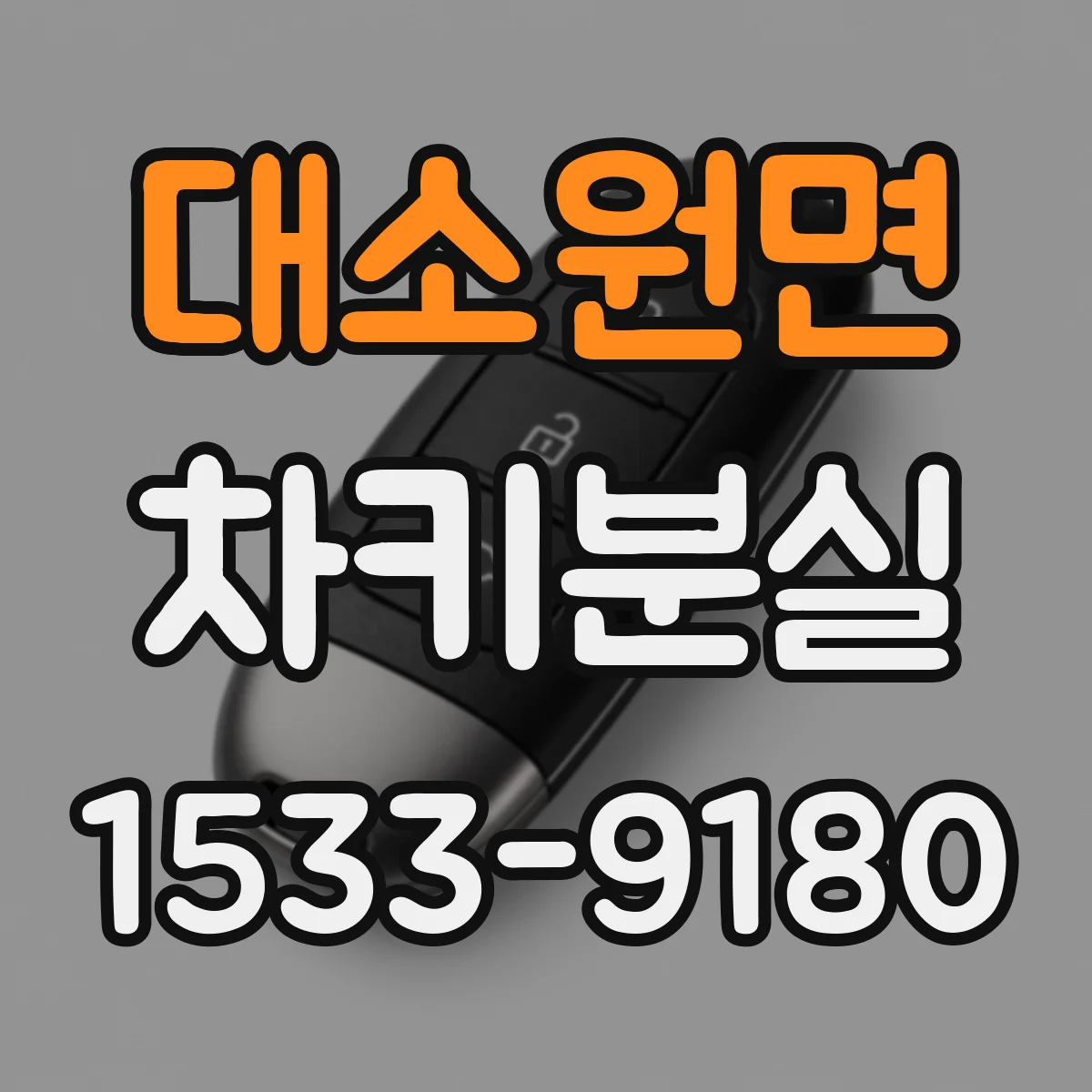 대소원면 차키분실