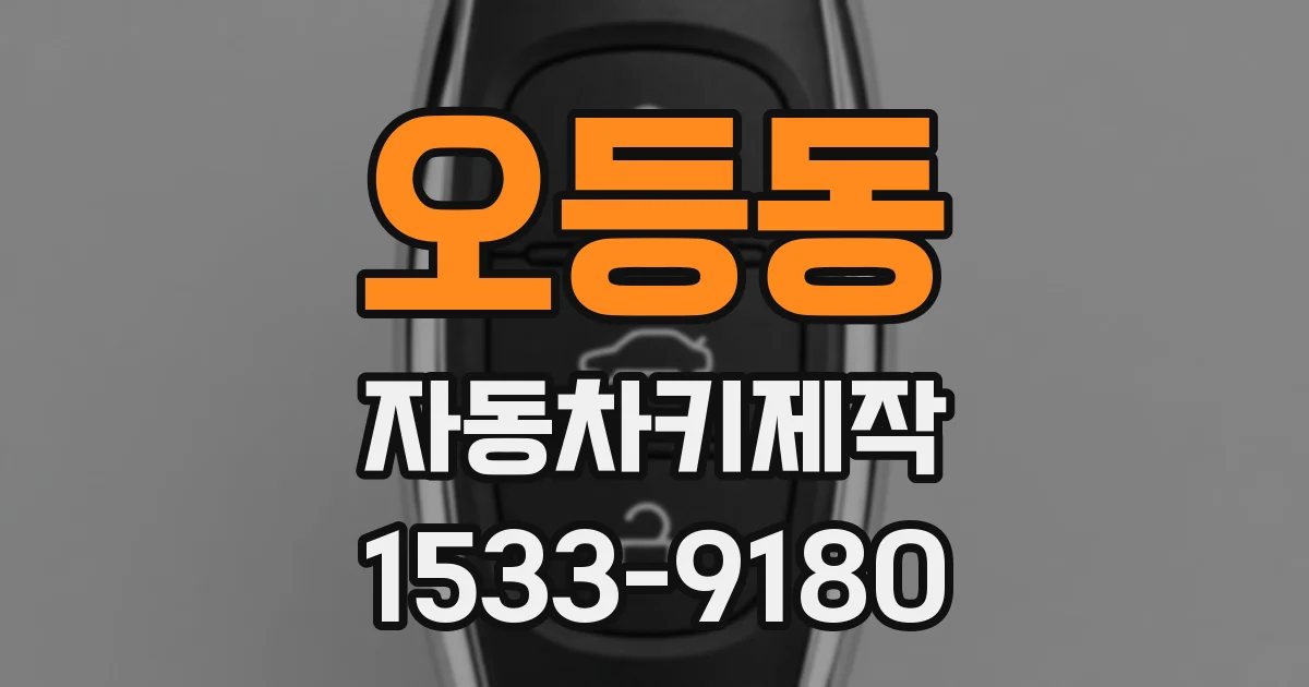 오등동 자동차키제작
