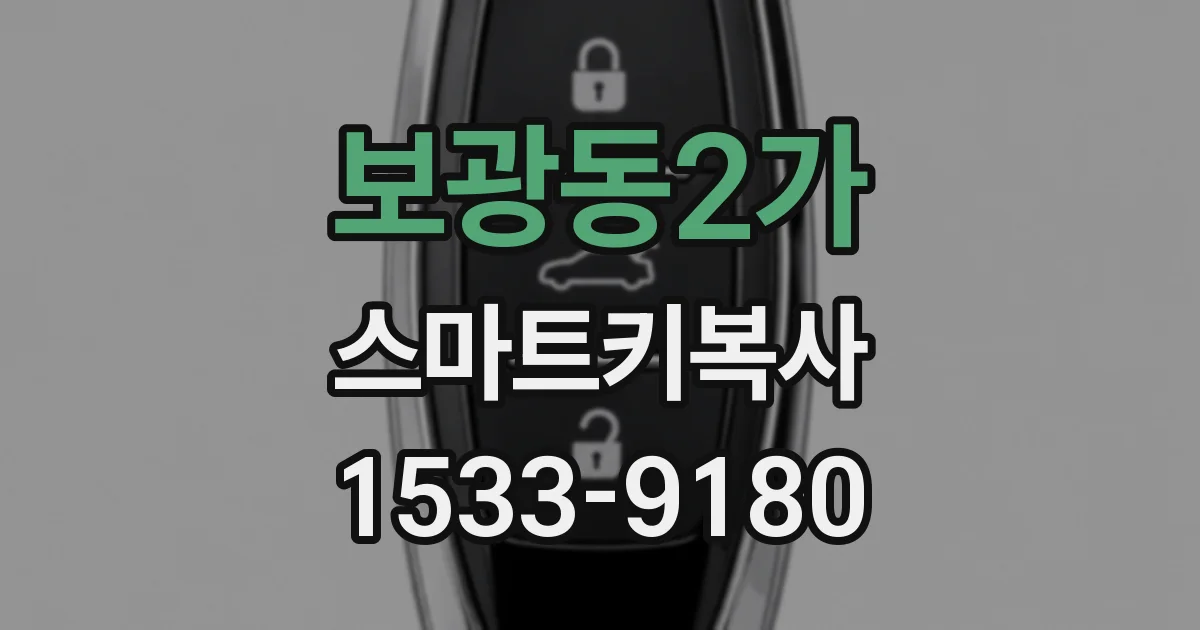 보광동2가 스마트키복사