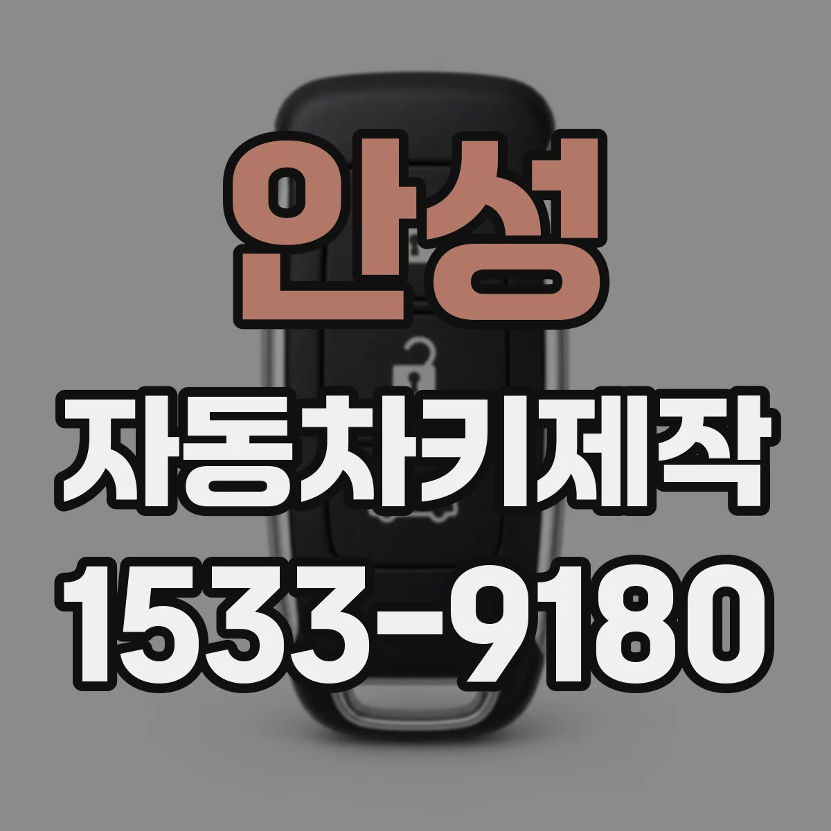안성 자동차키제작