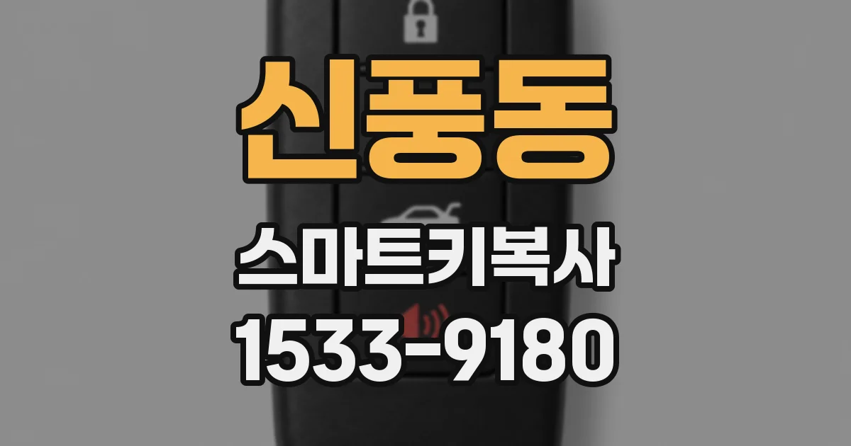 신풍동 스마트키복사