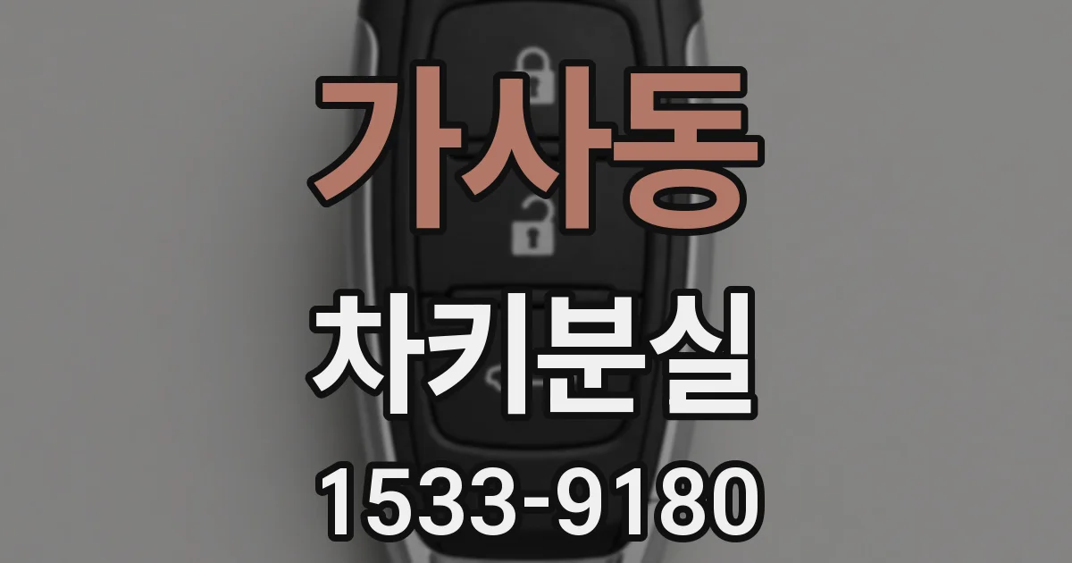가사동 차키분실