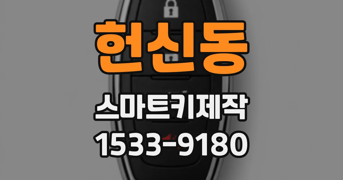 헌신동 스마트키제작