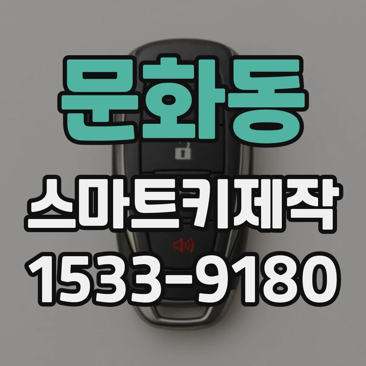 문화동 스마트키제작
