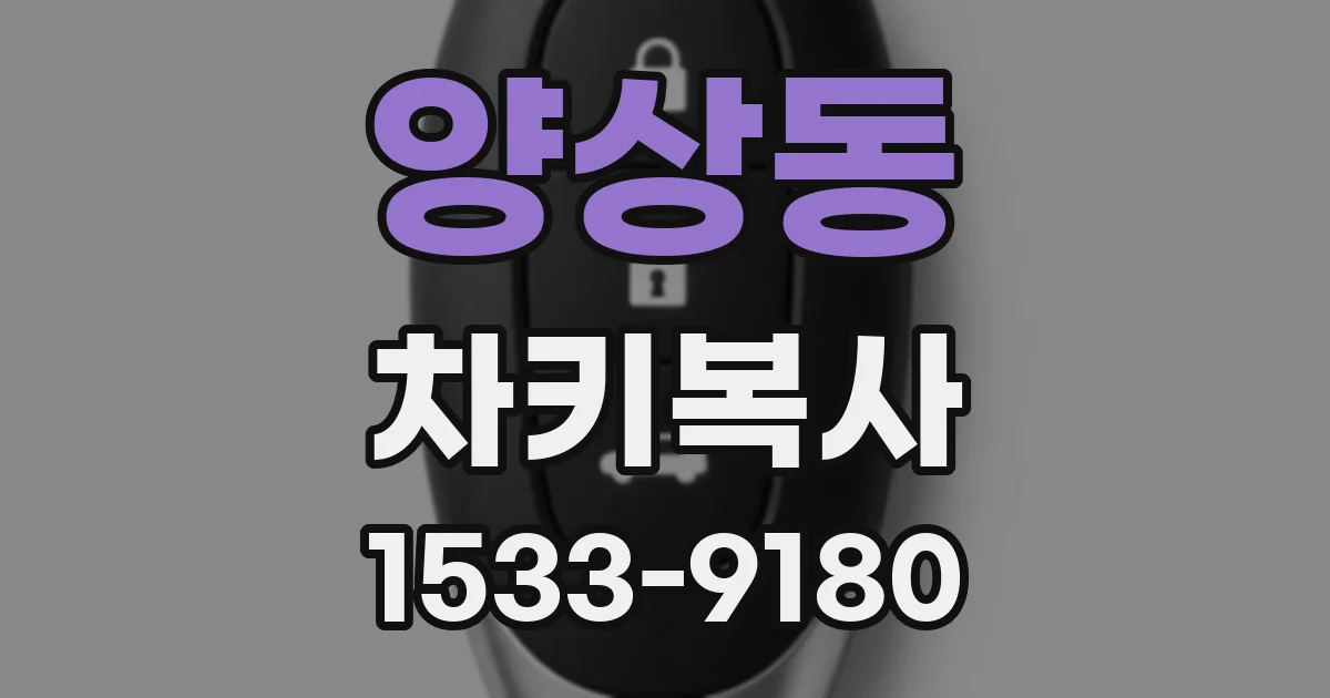 양상동 차키복사