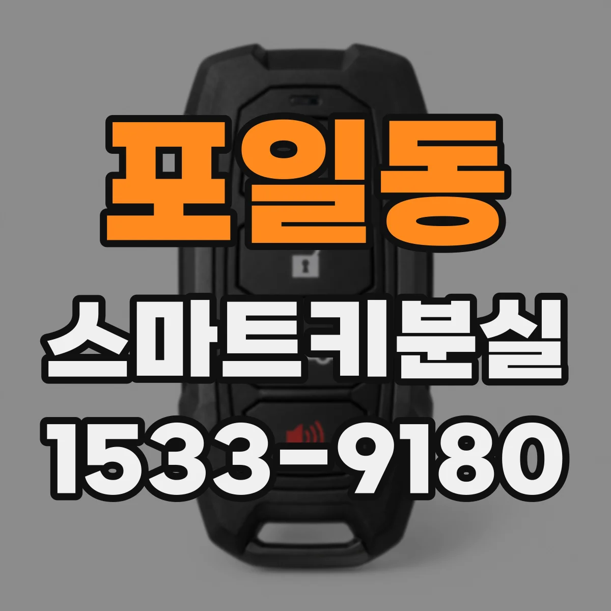 포일동 스마트키분실