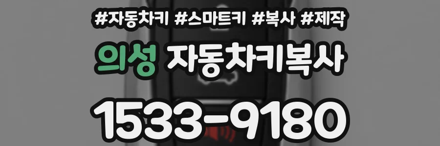 의성 자동차키복사