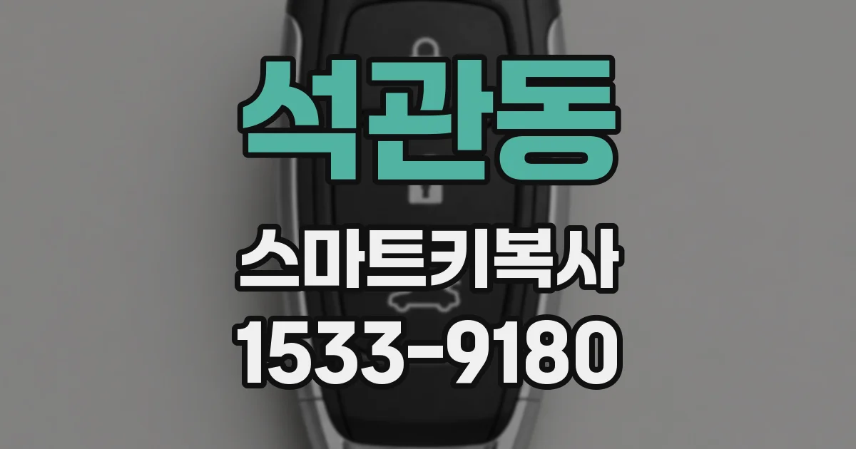 석관동 스마트키복사