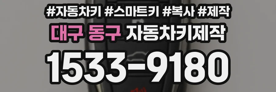 대구 동구 자동차키제작