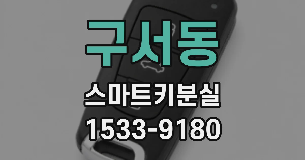 구서동 스마트키분실