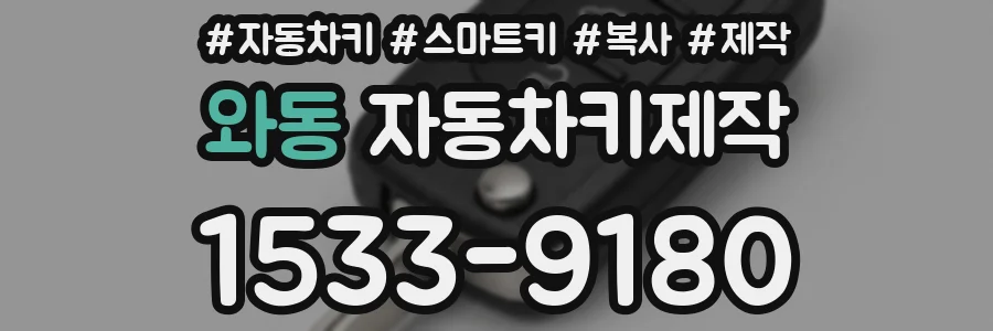 와동 자동차키제작