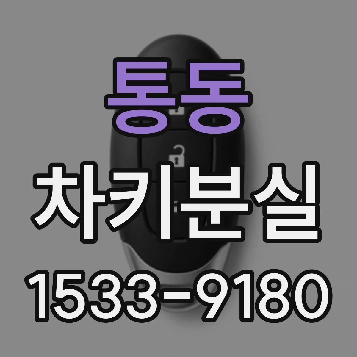 통동 차키분실