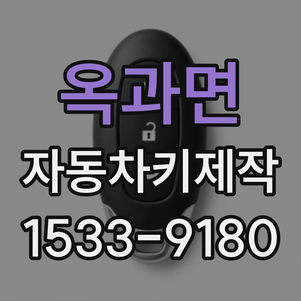 옥과면 자동차키제작