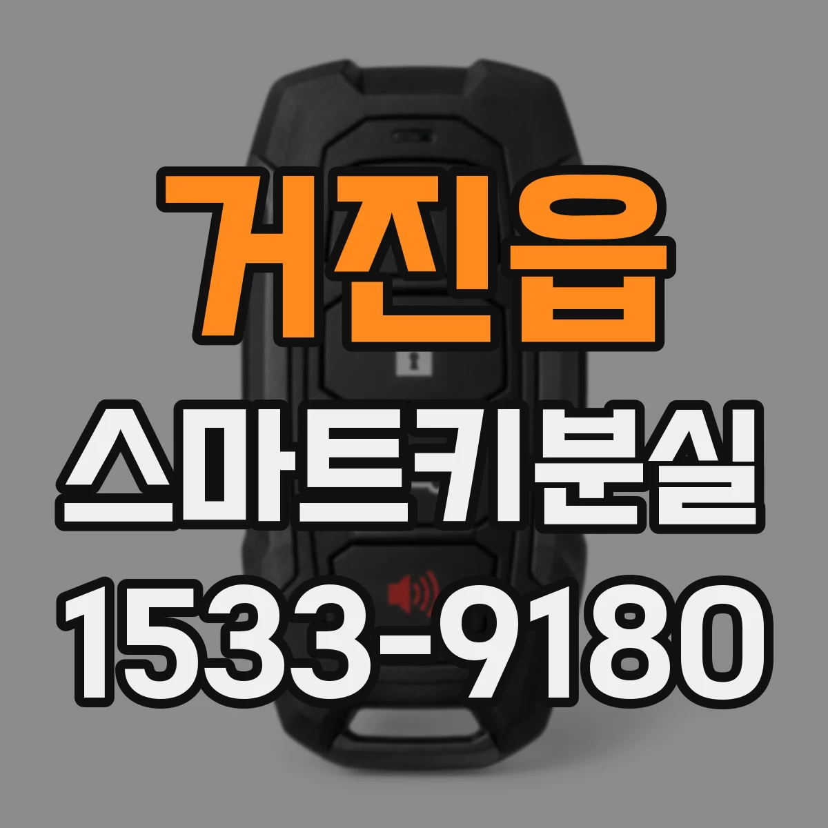 거진읍 스마트키분실