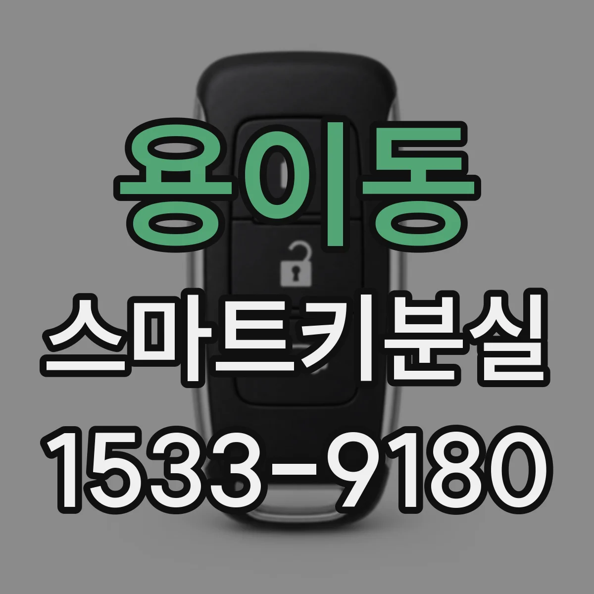 용이동 스마트키분실