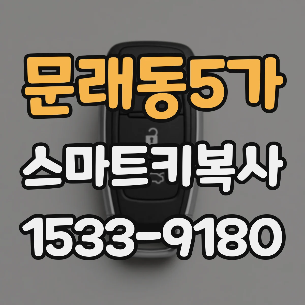 문래동5가 스마트키복사