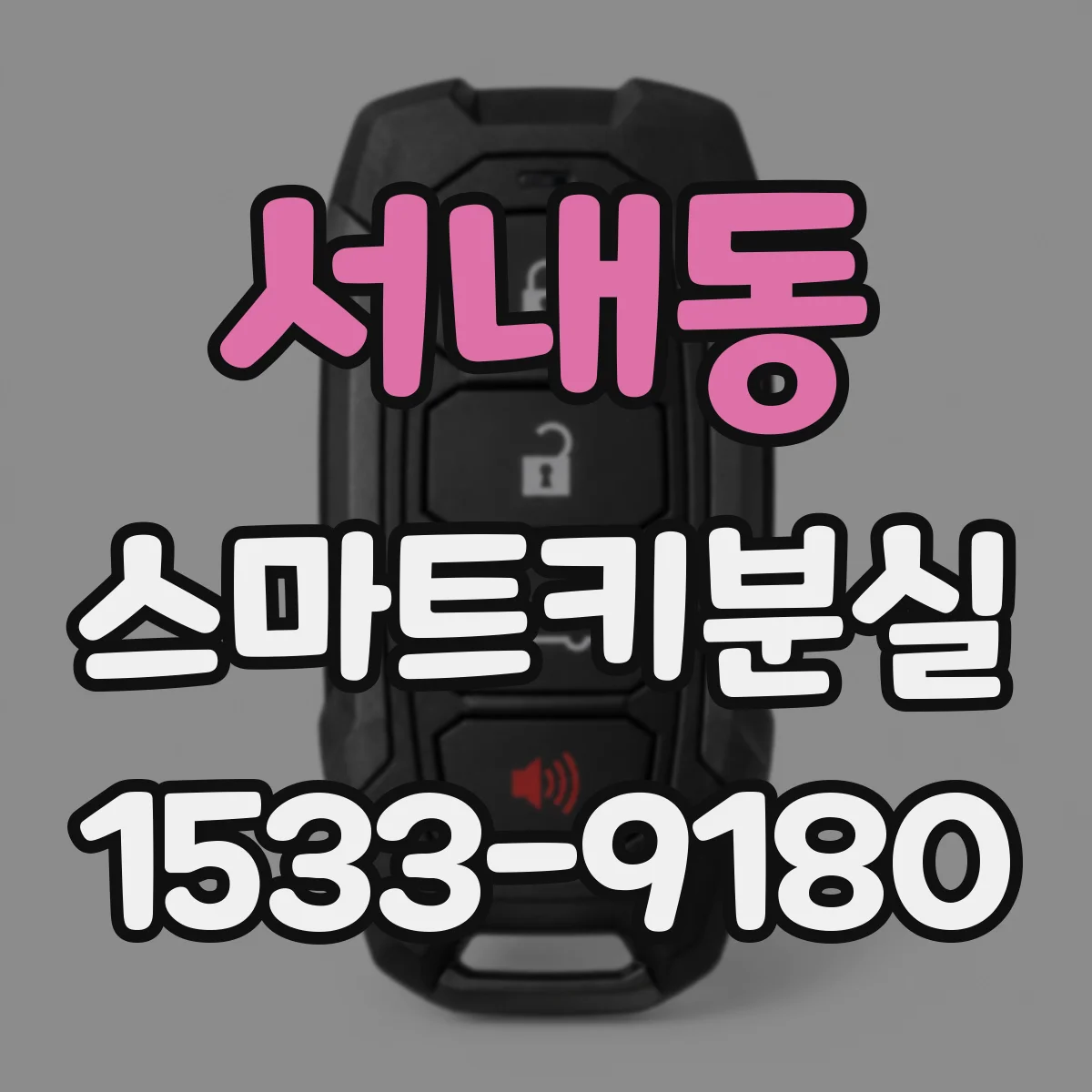 서내동 스마트키분실