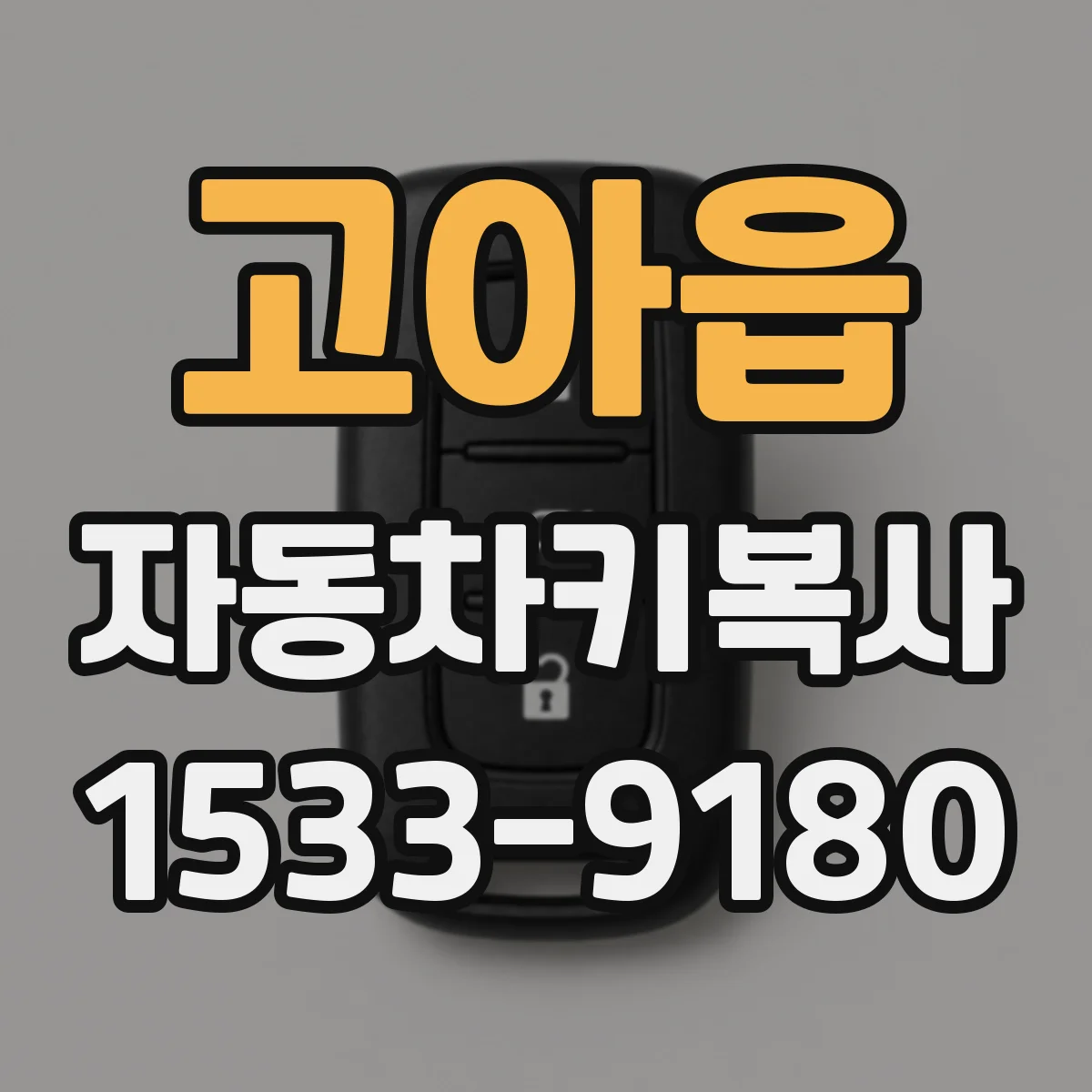 고아읍 자동차키복사