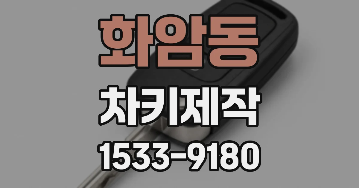 화암동 차키제작
