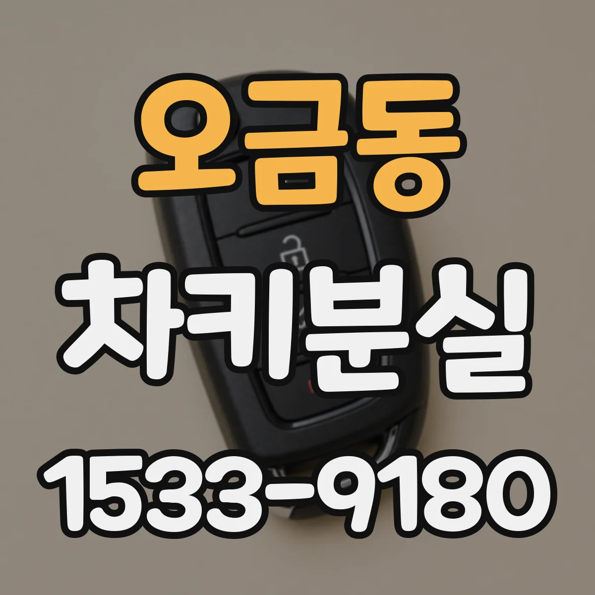 오금동 차키분실