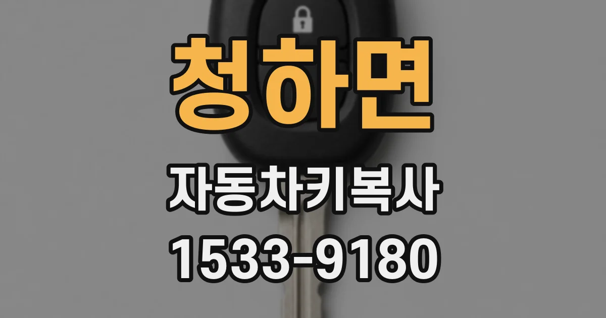 청하면 자동차키복사
