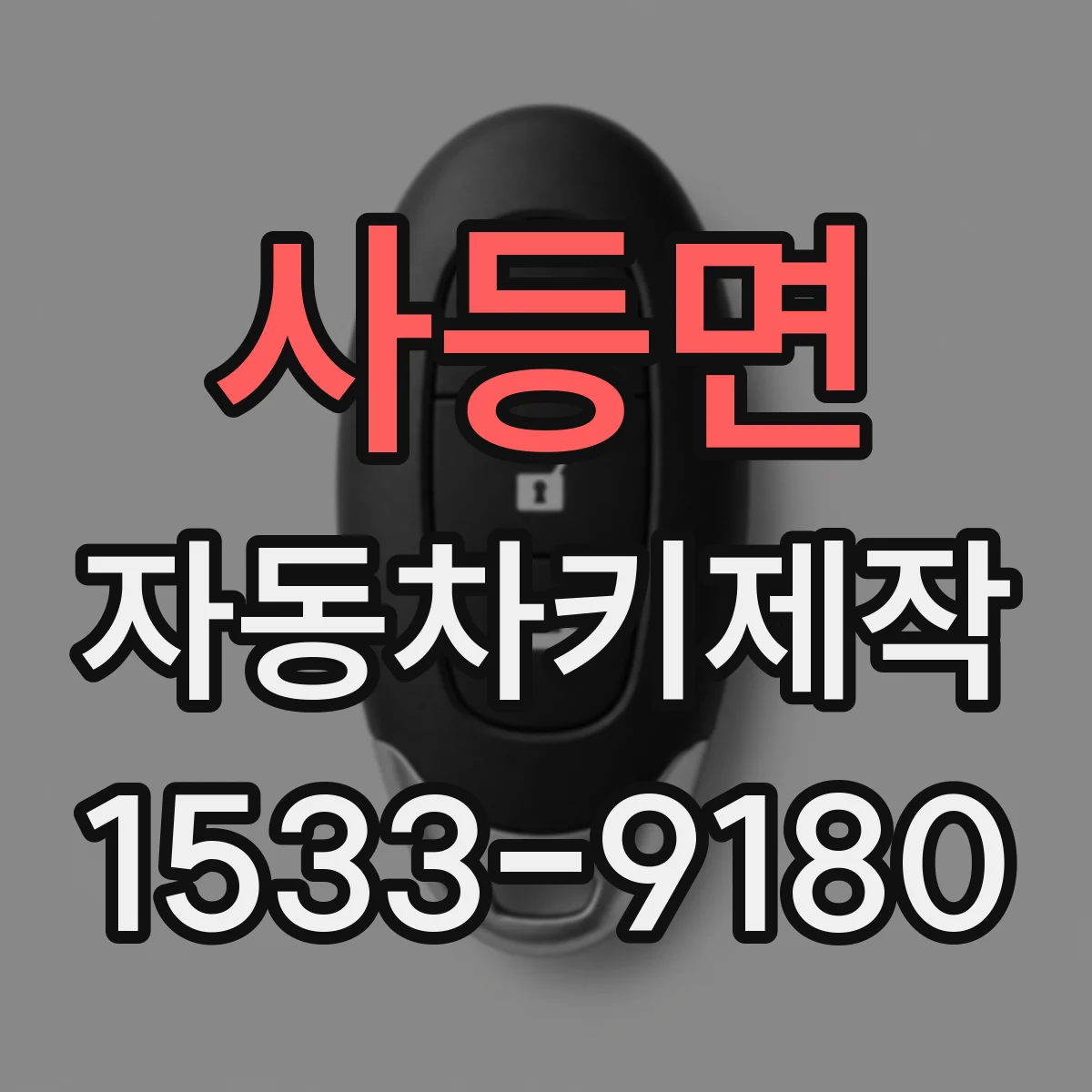 사등면 자동차키제작