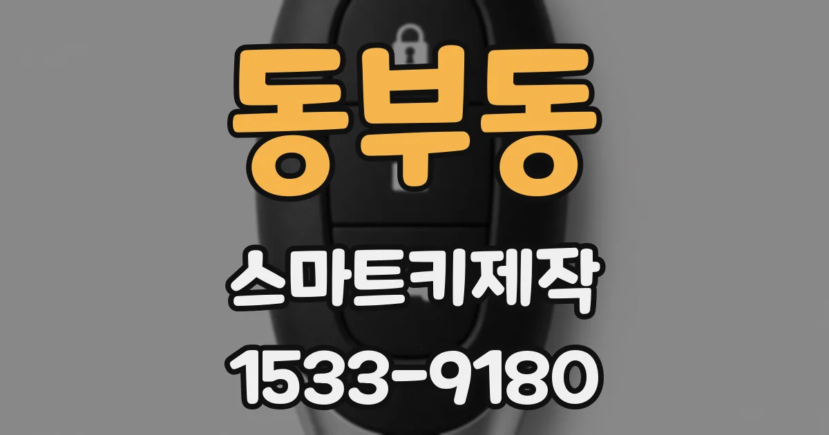 동부동 스마트키제작