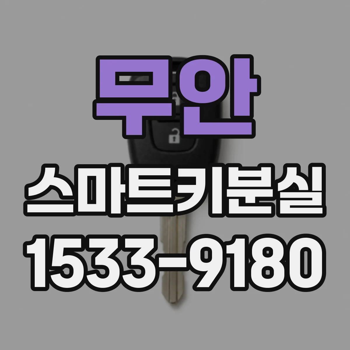 무안 스마트키분실