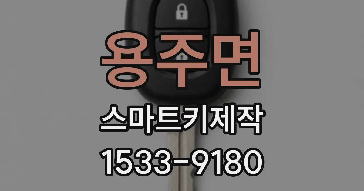 용주면 스마트키제작