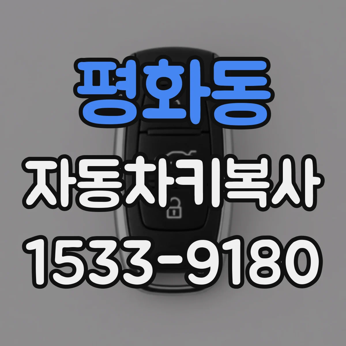 평화동 자동차키복사