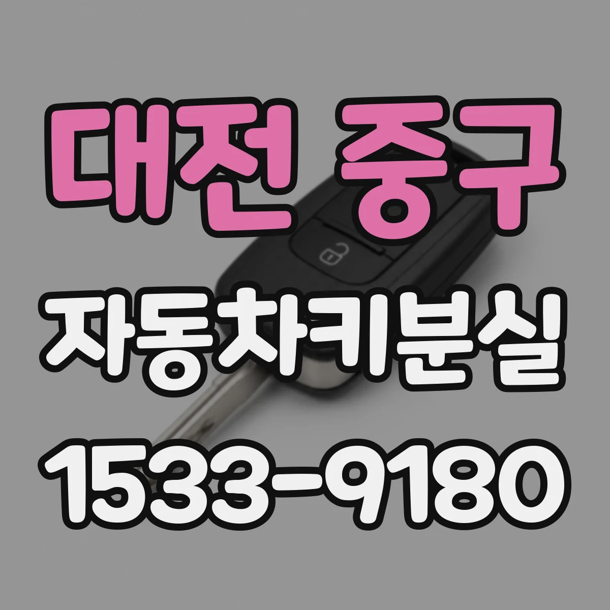 대전 중구 자동차키분실