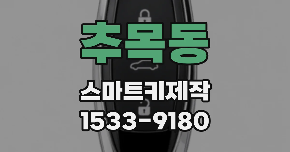 추목동 스마트키제작