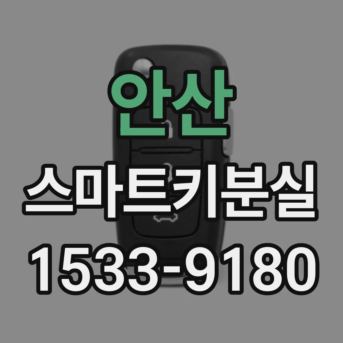 안산 스마트키분실